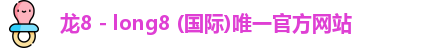 龙8国际